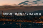 海角科普：丑闻背后5大爆点的隐情