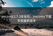 jmcomic1.7.3安装包，jmcomic下载安装最新版本