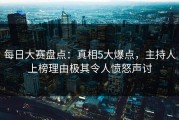 每日大赛盘点：真相5大爆点，主持人上榜理由极其令人愤怒声讨