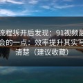 我把流程拆开后发现：91视频最容易被误会的一点：效率提升其实写得很清楚（建议收藏）