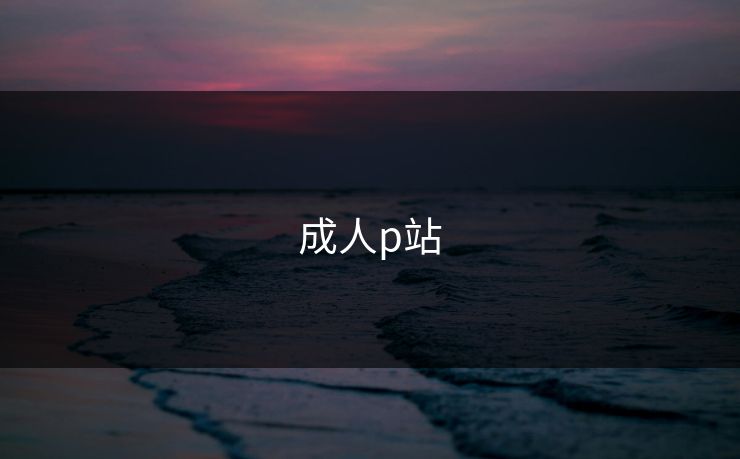 成人p站