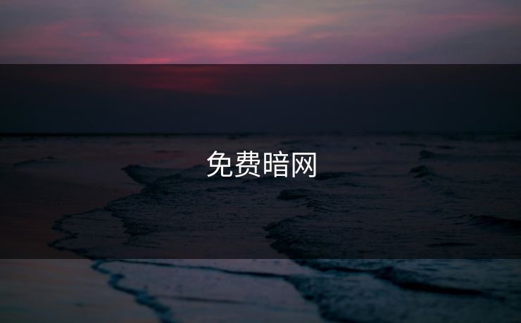 免费暗网